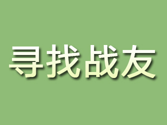 朝阳寻找战友